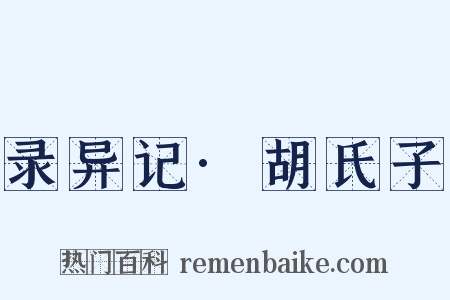 录异记·胡氏子是什么意思的图片